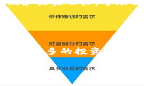   全面解析TBD虚拟币：未来投资新机遇 / 
 guanjianci TBD虚拟币,虚拟货币投资,数字货币,区块链技术 /guanjianci 

### 内容主体大纲

1. **引言**
   - TBD虚拟币的背景和起源
   - 虚拟货币的现状及发展趋势

2. **TBD虚拟币的基本概念**
   - 什么是TBD虚拟币
   - 与其他虚拟货币的比较

3. **TBD虚拟币的技术架构**
   - 基于区块链的技术特征
   - 安全性及隐私保护机制

4. **TBD虚拟币的市场分析**
   - 当前市场动态及竞争对手
   - 投资者的情绪和市场反应

5. **TBD虚拟币的投资价值**
   - 未来潜力分析
   - 专家对其的看法

6. **风险与挑战**
   - 投资TBD虚拟币可能面临的风险
   - 如何规避这些风险

7. **TBD虚拟币的应用场景**
   - 在实际中应用的案例
   - 未来可能的拓展方向

8. **结论**
   - 总结TBD虚拟币的未来前景与个人投资建议

---

### 1. 引言

随着数字经济的崛起，虚拟货币逐渐成为一种新型的投资工具。在众多虚拟币中，TBD虚拟币以其独特的技术架构和市场定位引起了广泛关注。

本文将全面解析TBD虚拟币的各个方面，为投资者提供参考和指导。

### 2. TBD虚拟币的基本概念

什么是TBD虚拟币
TBD虚拟币是一种新兴的数字货币，由特定团队或组织发行，旨在创造一个安全、高效的交易平台。与传统的货币相比，它没有实体形态，而是基于区块链技术，以去中心化的方式运营。

与其他虚拟货币的比较
尽管市场上存在许多虚拟币，如比特币、以太坊等，但TBD虚拟币凭借其独特的技术和市场需求，正在逐渐建立自己的竞争优势。在速度、安全性和应用场景方面，它已经形成了一定的特色。

### 3. TBD虚拟币的技术架构

基于区块链的技术特征
TBD虚拟币采用先进的区块链技术，确保交易的透明性和不可篡改性。这一技术特征使得用户在交易过程中能够有效地避免欺诈和伪造。

安全性及隐私保护机制
为了保护用户信息和资产的安全性，TBD虚拟币引入了多重加密技术和安全协议。这些措施有效降低了被攻击的风险，使得交易变得更加安全。

### 4. TBD虚拟币的市场分析

当前市场动态及竞争对手
在全球的虚拟货币市场中，TBD虚拟币正面临着来自其他数字货币的激烈竞争。分析当前的市场动态，可以帮助投资者更加清楚地认识它的发展空间。

投资者的情绪和市场反应
投资者的情绪对虚拟币的价格波动影响极大，因此分析市场参与者对TBD虚拟币的反应，将揭示其是否具备投资潜力。

### 5. TBD虚拟币的投资价值

未来潜力分析
随着越来越多的行业开始尝试引入区块链技术，TBD虚拟币的市场需求逐渐上升。其未来的潜力，将直接影响投资者的收益。

专家对其的看法
各大金融研究机构和独立专家对TBD虚拟币表达了不同的观点，投资者可以参考这些意见来做出更理性的投资决策。

### 6. 风险与挑战

投资TBD虚拟币可能面临的风险
任何投资都伴随着风险，TBD虚拟币也不例外。市场的不确定性、技术故障等，都是潜在的风险因素.

如何规避这些风险
了解市场，进行适当的投资组合和风险管理，是规避投资风险的重要手段。合理配置资产，将有助于提高投资成功的概率。

### 7. TBD虚拟币的应用场景

实际中应用的案例
TBD虚拟币在多个领域中展现出其独特的应用场景，如金融服务、智能合约等。通过实际案例的分析，可以洞察到其潜力。

未来可能的拓展方向
随着技术的不断进步，TBD虚拟币的应用范围将越来越广，未来可能拓展至更为多元的领域。

### 8. 结论

总的来说，TBD虚拟币作为一项新兴的投资工具，具有一定的市场潜力和投资价值，但也必须谨慎对待潜在的风险。希望通过本文的解析能为投资者提供可行的参考。

---

### 相关问题及详细介绍

**问题1：TBD虚拟币的核心竞争力是什么？**

TBD虚拟币的核心竞争力
TBD虚拟币的核心竞争力主要体现在技术创新、安全保障和市场需求三个方面。首先，通过采用更高效的区块链技术，TBD能够在保证安全性的同时，提供快速的交易确认。此外，团队对于市场需求的敏锐洞察，使得TBD能够及时调整战略，以适应快速变化的市场环境。相较于其他老牌虚拟币，TBD在用户体验和交易便利性方面的，使其具备了更强的吸引力。

**问题2：TBD虚拟币如何保护投资者的隐私？**

投资者隐私保护机制
TBD虚拟币在保护用户隐私方面采取了多种技术手段。从用户注册到交易的每一个环节，都采用了加密技术，以保证数据的安全性。此外，去中心化的技术架构使得用户的信息不会集中存储，降低了数据被盗的风险。同时，TBD通过使用匿名地址，以隐藏用户的交易信息，从而进一步保护用户的隐私。

**问题3：TBD虚拟币在市场上的定位如何？**

市场定位分析
TBD虚拟币的市场定位主要是中小型企业及个人用户，以解决传统金融解决方案无法满足的需求为目标。这一定位帮助其在竞争激烈的市场中寻找到了独特的发展空间，相较于市场上的其他大牌虚拟币，TBD更加注重用户的使用体验和交易的便捷性。

**问题4：如何评估TBD虚拟币的未来发展潜力？**

未来发展潜力评估
评估TBD虚拟币的未来发展潜力，首先需要关注其技术的应用场景及市场反馈。分析是否有大量企业或用户在实际应用中使用TBD。同时，监测行业动态，观察法律监管的变化也是必不可少的。此外，可以借助专业的市场分析报告，结合市场专家的意见，做出更全面的判断。

**问题5：TBD虚拟币的投资策略有哪些？**

投资策略探讨
投资TBD虚拟币时，可采取分散投资的策略，以降低风险。定期对市场行情进行分析，合理调整资产配置，力求在不同市场状态中都能保持一定的收益。同时，设定好止损线和收益目标，帮助自己在投资中保持理性，避免盲目的情绪化决策。

**问题6：TBD虚拟币的社区建设如何影响其发展？**

社区建设的影响
TBD虚拟币的成功离不开活跃的社区支持。在社区中，用户能够分享使用经验，反馈问题，促进技术的改善与迭代。一个强大的社区能为项目带来持续的用户支持，并且吸引更多的投资者参与。因此，加强社区的建设与维护，将对TBD的发展起到积极推动作用。 

以上内容为一个关于TBD虚拟币的详细结构及问题分析，希望对您有所帮助。