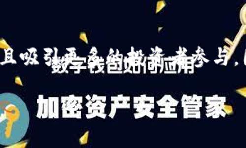   全面解析TBD虚拟币：未来投资新机遇 / 
 guanjianci TBD虚拟币,虚拟货币投资,数字货币,区块链技术 /guanjianci 

### 内容主体大纲

1. **引言**
   - TBD虚拟币的背景和起源
   - 虚拟货币的现状及发展趋势

2. **TBD虚拟币的基本概念**
   - 什么是TBD虚拟币
   - 与其他虚拟货币的比较

3. **TBD虚拟币的技术架构**
   - 基于区块链的技术特征
   - 安全性及隐私保护机制

4. **TBD虚拟币的市场分析**
   - 当前市场动态及竞争对手
   - 投资者的情绪和市场反应

5. **TBD虚拟币的投资价值**
   - 未来潜力分析
   - 专家对其的看法

6. **风险与挑战**
   - 投资TBD虚拟币可能面临的风险
   - 如何规避这些风险

7. **TBD虚拟币的应用场景**
   - 在实际中应用的案例
   - 未来可能的拓展方向

8. **结论**
   - 总结TBD虚拟币的未来前景与个人投资建议

---

### 1. 引言

随着数字经济的崛起，虚拟货币逐渐成为一种新型的投资工具。在众多虚拟币中，TBD虚拟币以其独特的技术架构和市场定位引起了广泛关注。

本文将全面解析TBD虚拟币的各个方面，为投资者提供参考和指导。

### 2. TBD虚拟币的基本概念

什么是TBD虚拟币
TBD虚拟币是一种新兴的数字货币，由特定团队或组织发行，旨在创造一个安全、高效的交易平台。与传统的货币相比，它没有实体形态，而是基于区块链技术，以去中心化的方式运营。

与其他虚拟货币的比较
尽管市场上存在许多虚拟币，如比特币、以太坊等，但TBD虚拟币凭借其独特的技术和市场需求，正在逐渐建立自己的竞争优势。在速度、安全性和应用场景方面，它已经形成了一定的特色。

### 3. TBD虚拟币的技术架构

基于区块链的技术特征
TBD虚拟币采用先进的区块链技术，确保交易的透明性和不可篡改性。这一技术特征使得用户在交易过程中能够有效地避免欺诈和伪造。

安全性及隐私保护机制
为了保护用户信息和资产的安全性，TBD虚拟币引入了多重加密技术和安全协议。这些措施有效降低了被攻击的风险，使得交易变得更加安全。

### 4. TBD虚拟币的市场分析

当前市场动态及竞争对手
在全球的虚拟货币市场中，TBD虚拟币正面临着来自其他数字货币的激烈竞争。分析当前的市场动态，可以帮助投资者更加清楚地认识它的发展空间。

投资者的情绪和市场反应
投资者的情绪对虚拟币的价格波动影响极大，因此分析市场参与者对TBD虚拟币的反应，将揭示其是否具备投资潜力。

### 5. TBD虚拟币的投资价值

未来潜力分析
随着越来越多的行业开始尝试引入区块链技术，TBD虚拟币的市场需求逐渐上升。其未来的潜力，将直接影响投资者的收益。

专家对其的看法
各大金融研究机构和独立专家对TBD虚拟币表达了不同的观点，投资者可以参考这些意见来做出更理性的投资决策。

### 6. 风险与挑战

投资TBD虚拟币可能面临的风险
任何投资都伴随着风险，TBD虚拟币也不例外。市场的不确定性、技术故障等，都是潜在的风险因素.

如何规避这些风险
了解市场，进行适当的投资组合和风险管理，是规避投资风险的重要手段。合理配置资产，将有助于提高投资成功的概率。

### 7. TBD虚拟币的应用场景

实际中应用的案例
TBD虚拟币在多个领域中展现出其独特的应用场景，如金融服务、智能合约等。通过实际案例的分析，可以洞察到其潜力。

未来可能的拓展方向
随着技术的不断进步，TBD虚拟币的应用范围将越来越广，未来可能拓展至更为多元的领域。

### 8. 结论

总的来说，TBD虚拟币作为一项新兴的投资工具，具有一定的市场潜力和投资价值，但也必须谨慎对待潜在的风险。希望通过本文的解析能为投资者提供可行的参考。

---

### 相关问题及详细介绍

**问题1：TBD虚拟币的核心竞争力是什么？**

TBD虚拟币的核心竞争力
TBD虚拟币的核心竞争力主要体现在技术创新、安全保障和市场需求三个方面。首先，通过采用更高效的区块链技术，TBD能够在保证安全性的同时，提供快速的交易确认。此外，团队对于市场需求的敏锐洞察，使得TBD能够及时调整战略，以适应快速变化的市场环境。相较于其他老牌虚拟币，TBD在用户体验和交易便利性方面的，使其具备了更强的吸引力。

**问题2：TBD虚拟币如何保护投资者的隐私？**

投资者隐私保护机制
TBD虚拟币在保护用户隐私方面采取了多种技术手段。从用户注册到交易的每一个环节，都采用了加密技术，以保证数据的安全性。此外，去中心化的技术架构使得用户的信息不会集中存储，降低了数据被盗的风险。同时，TBD通过使用匿名地址，以隐藏用户的交易信息，从而进一步保护用户的隐私。

**问题3：TBD虚拟币在市场上的定位如何？**

市场定位分析
TBD虚拟币的市场定位主要是中小型企业及个人用户，以解决传统金融解决方案无法满足的需求为目标。这一定位帮助其在竞争激烈的市场中寻找到了独特的发展空间，相较于市场上的其他大牌虚拟币，TBD更加注重用户的使用体验和交易的便捷性。

**问题4：如何评估TBD虚拟币的未来发展潜力？**

未来发展潜力评估
评估TBD虚拟币的未来发展潜力，首先需要关注其技术的应用场景及市场反馈。分析是否有大量企业或用户在实际应用中使用TBD。同时，监测行业动态，观察法律监管的变化也是必不可少的。此外，可以借助专业的市场分析报告，结合市场专家的意见，做出更全面的判断。

**问题5：TBD虚拟币的投资策略有哪些？**

投资策略探讨
投资TBD虚拟币时，可采取分散投资的策略，以降低风险。定期对市场行情进行分析，合理调整资产配置，力求在不同市场状态中都能保持一定的收益。同时，设定好止损线和收益目标，帮助自己在投资中保持理性，避免盲目的情绪化决策。

**问题6：TBD虚拟币的社区建设如何影响其发展？**

社区建设的影响
TBD虚拟币的成功离不开活跃的社区支持。在社区中，用户能够分享使用经验，反馈问题，促进技术的改善与迭代。一个强大的社区能为项目带来持续的用户支持，并且吸引更多的投资者参与。因此，加强社区的建设与维护，将对TBD的发展起到积极推动作用。 

以上内容为一个关于TBD虚拟币的详细结构及问题分析，希望对您有所帮助。