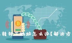 tpwallet转账转错了地址怎么