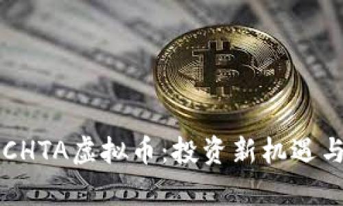深入了解CHTA虚拟币：投资新机遇与风险分析