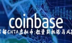 深入了解CHTA虚拟币：投资