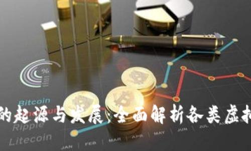 优质
虚拟币的起源与发展：全面解析各类虚拟币来历