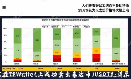 
如何在TPWallet上成功卖出泰达币（USDT）：详尽指南