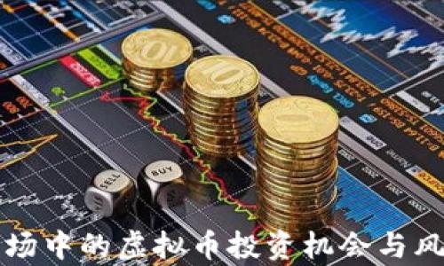 
港股市场中的虚拟币投资机会与风险分析