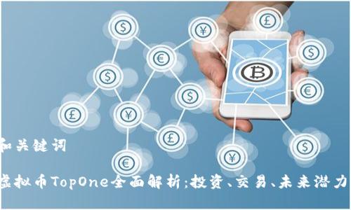 和关键词

虚拟币TopOne全面解析：投资、交易、未来潜力！