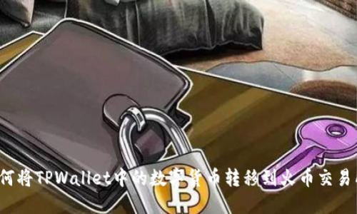 如何将TPWallet中的数字货币转移到火币交易所？