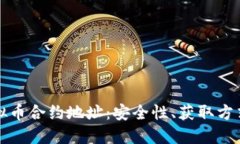 深入了解虚拟币合约地址