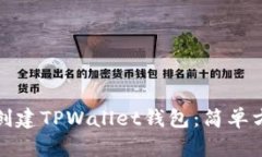 如何批量创建TPWallet钱包：