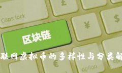 互联网虚拟币的多样性与