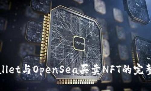 TPWallet与OpenSea买卖NFT的完整教程