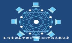 如何查询和管理TP Wallet中