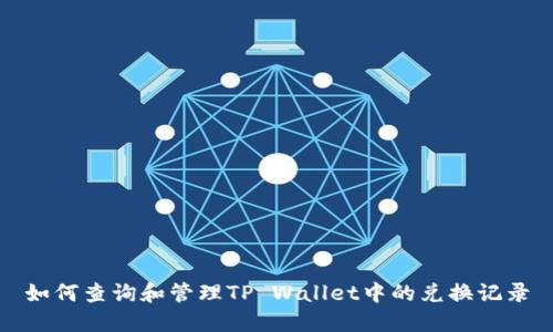 如何查询和管理TP Wallet中的兑换记录