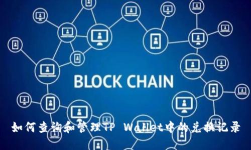 如何查询和管理TP Wallet中的兑换记录
