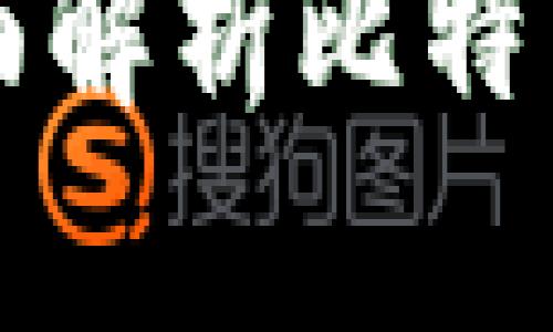 比特币虚拟货币百科：全面解析比特币的起源、技术及未来发展