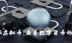 了解CXDOG虚拟币：未来数字