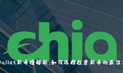 TPWallet新币榜解析：如何选