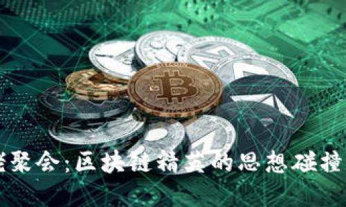 庄
虚拟币大佬聚会：区块链精英的思想碰撞与未来展望
