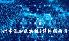 如何在TPWallet中添加区块链