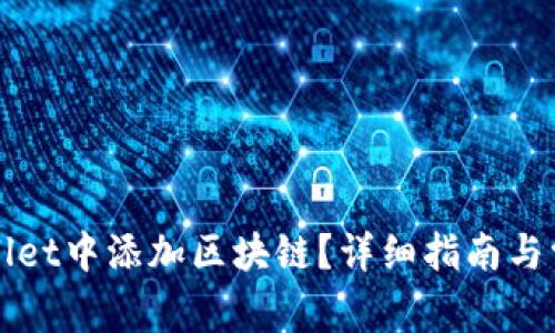 如何在TPWallet中添加区块链？详细指南与常见问题解答