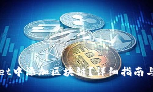 如何在TPWallet中添加区块链？详细指南与常见问题解答