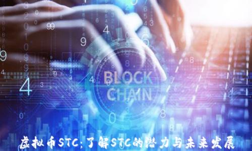 
虚拟币STC：了解STC的潜力与未来发展