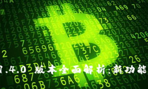 内容，

TPWallet 1.4.0 版本全面解析：新功能与实用技巧