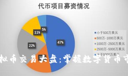 国际虚拟币交易大盘：掌握数字货币市场动态