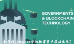 如何将TPWallet中的数字资产