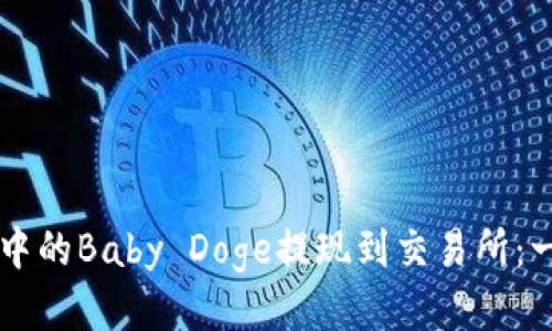 如何将TPWallet中的Baby Doge提现到交易所：一步迈向更高收益