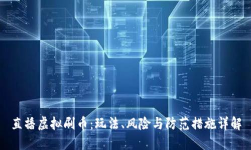 直播虚拟刷币：玩法、风险与防范措施详解
