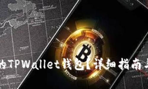 如何恢复删除的TPWallet钱包？详细指南与常见问题解答