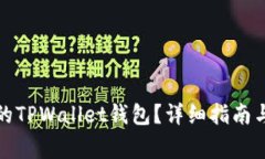如何恢复删除的TPWallet钱包