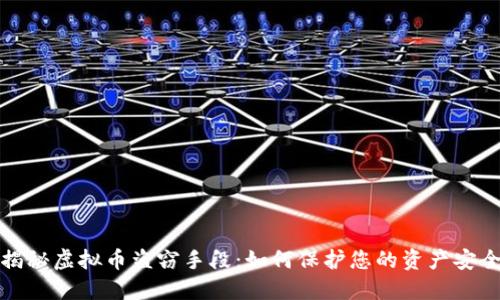 揭秘虚拟币盗窃手段：如何保护您的资产安全