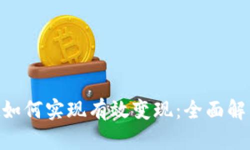TokenPocket如何实现有效变现：全面解析与实践指南