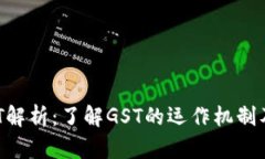 虚拟币GST解析：了解GST的