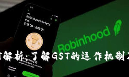 虚拟币GST解析：了解GST的运作机制及投资前景