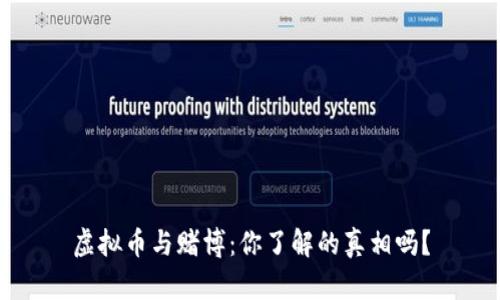虚拟币与赌博：你了解的真相吗？