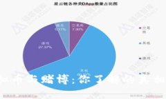 虚拟币与赌博：你了解的