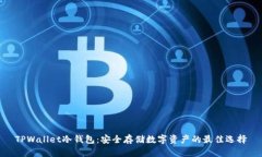 TPWallet冷钱包：安全存储数
