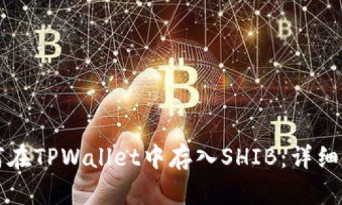 如何在TPWallet中存入SHIB：详细指南