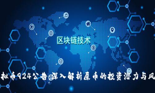 虚拟币924公告：深入解析屎币的投资潜力与风险