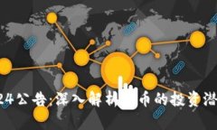 虚拟币924公告：深入解析