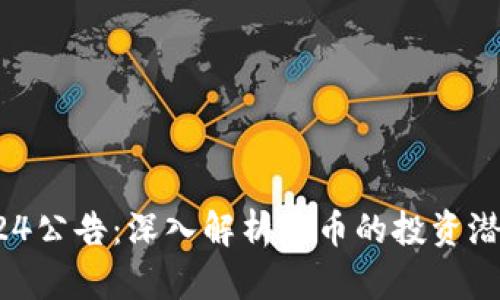 虚拟币924公告：深入解析屎币的投资潜力与风险