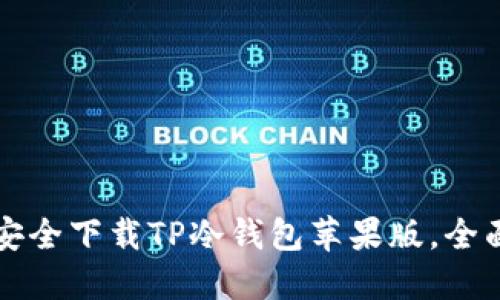 如何安全下载TP冷钱包苹果版，全面指南