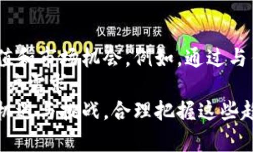    疯狂的Eden虚拟币：价格分析与投资前景评估  / 

 guanjianci  Eden虚拟币, 虚拟货币投资, 加密货币市场, 区块链技术  /guanjianci 

### 内容主体大纲

1. **什么是Eden虚拟币？**
   - Eden虚拟币的基本介绍
   - 发展历程与背景
   - 技术架构与特点

2. **Eden虚拟币的当前价格分析**
   - 市场价格走势图
   - 价格波动的原因分析
   - 快速增长与下跌的案例研究

3. **Eden虚拟币的投资前景**
   - 市场潜力与竞争对手分析
   - 使用场景与实际应用
   - 社区支持与生态建设

4. **投资Eden虚拟币风险评估**
   - 市场风险与投资策略
   - 法规风险与合规性
   - 技术风险与安全性

5. **如何购买Eden虚拟币**
   - 主流交易平台推荐
   - 购买流程详解
   - 钱包使用与管理

6. **Eden虚拟币的未来展望**
   - 预测未来价格走势
   - 可能面临的挑战与机遇
   - 结论与投资建议

### 问题与详细介绍

#### 问题1：Eden虚拟币的创建背景是什么？

1. Eden虚拟币的创建背景
Eden虚拟币的创建源于对加密货币市场的敏锐洞察和对技术进步的深刻理解。它的创始团队由一群区块链技术专家和金融分析师组成，旨在利用区块链技术的透明性和去中心化特性，创造一个更公平的金融生态环境。团队的目标是解决现有金融系统中的不公平和非透明问题，特别是在跨境支付和小额交易领域，Eden虚拟币的设计初衷是提供一个低成本、高效率的交易替代方案。
在发展过程中，Eden虚拟币经历了数次版本升级，不断其技术架构，以满足日益增长的市场需求。通过建立一个强大的社区和生态系统，Eden虚拟币的影响力逐渐扩大，为投资者和用户提供了更多的实际应用场景。

#### 问题2：Eden虚拟币的价格波动有哪些因素？

2. Eden虚拟币的价格波动因素
Eden虚拟币价格的波动与多种因素密切相关。首先，市场供求关系是影响价格最直接的因素。当市场需求大于供应时，价格往往会上涨；反之，则可能下跌。此外，市场情绪和投资者信心也是重要因素。例如，积极的市场消息、合作伙伴关系或技术进展可能会推动价格上升，而负面新闻、政策变化或安全事件则可能导致价格下跌。
其次，宏观经济环境也对Eden币的价格产生影响。全球经济状况、利率变动、通货膨胀及其他经济指标都会影响投资者的风险偏好，从而影响虚拟币的投资决策。尤其是在经济不确定性加剧时，投资者可能更倾向于持币过冬，从而给市场带来压力。

#### 问题3：Eden虚拟币的投资价值如何评估？

3. Eden虚拟币的投资价值评估
评估Eden虚拟币的投资价值需要从多个角度进行分析。首先，需综合考量其市场潜力。通过分析市场需求、用户基础以及竞争对手情况，可以了解Eden虚拟币在市场中的定位和未来发展前景。若其核心技术和应用场景能够满足实际需求，便具备较强的投资价值。其次，还需要关注其社区支持度。强大且活跃的社区是项目成功的重要保障，良好的社区氛围能够吸引更多用户和开发者参与，从而推动项目成长。
另外，技术的创新性和安全性也应作为投资评估的重要指标。安全性高、技术先进的项目更容易获得投资者的认可。此外，考虑团队背景和项目透明度也必不可少。透明的项目管理和可信的团队能够提高投资者的信任度，降低投资风险。

#### 问题4：如何有效避免Eden虚拟币投资的风险？

4. 避免Eden虚拟币投资风险的方法
在投资Eden虚拟币时，了解风险管理的重要性至关重要。首先，制定合理的投资计划与目标，明确个人风险承受能力。在投资之前，进行充分的市场调研和分析，了解项目的技术特点、应用场景以及市场前景，以减少盲目投资带来的潜在风险。
其次，合理分配投资组合，避免将资金全部投入单一资产。通过多样化投资，可以有效降低总体风险。如果Eden虚拟币价格下跌，其他投资可能会抵消部分损失。此外，设置止损和止盈点也是一种有效的风险控制策略，帮助投资者在价格波动中及时做出反应。
最后，密切关注市场动态与法规变化。加密货币市场变化迅速，新的政策和法规可能对虚拟币的交易和使用产生重大影响，及时调整投资策略至关重要。

#### 问题5：如何购买Eden虚拟币？

5. 购买Eden虚拟币的步骤
购买Eden虚拟币的过程相对简单，但需要遵循一些步骤，以确保购买的安全与顺利。首先，选择一个支持Eden虚拟币交易的主流交易平台。市面上有多种交易平台可供选择，例如Binance、Coinbase等。在选择时，要考虑平台的安全性、手续费、用户体验以及支持的支付方式。
接下来，注册账户并进行身份验证。根据平台的要求，提交必要的个人信息以完成KYC（了解您的客户）流程。完成验证后，可以通过银行转账、信用卡或其他支付方式向账户充值。充值后，进入交易界面，选择Eden虚拟币进行购买，设定购买数量，并确认订单。购买成功后，建议将虚拟币转入安全的钱包中，避免将其存放在交易所中，降低安全风险。

#### 问题6：Eden虚拟币的未来发展趋势是什么？

6. Eden虚拟币的未来发展趋势
展望未来，Eden虚拟币的发展趋势与整体区块链行业的演变密切相关。随着区块链技术的日益成熟和应用场景的不断扩展，Eden虚拟币将可能在跨境支付、智能合约等领域找到更多社会价值和市场机会。例如，通过与传统金融机构合作，Eden虚拟币可以提供更加便捷和高效的支付解决方案，推动其在全球市场的应用。
此外，随着社区的持续发展与壮大，Eden虚拟币的用户基础有望不断扩大。社区的参与度直接影响到项目的活力与可持续性，项目团队应积极与社区互动，提出创新性的产品与服务，以满足用户需求。
最后，政策环境的变化将直接影响Eden虚拟币的发展，建立良好的监管体系和合规性能够提升投资者的信心。随着越来越多的主流机构和组织开始重视加密资产，Eden虚拟币的未来将充满机遇与挑战。合理把握这些趋势，将有助于投资者制定明智的投资决策。