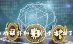 TokenPocket 钱包的产币功能