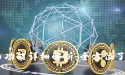 TokenPocket 钱包的产币功能详细解析：全方位了解加密货币的储存与管理