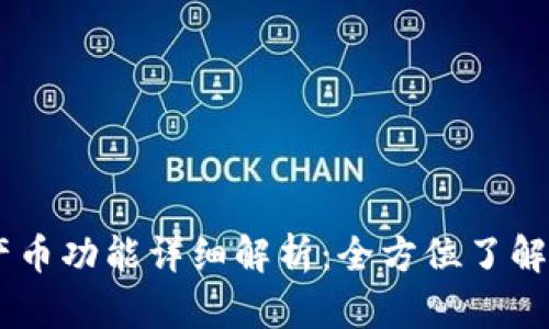 TokenPocket 钱包的产币功能详细解析：全方位了解加密货币的储存与管理
