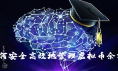 如何安全高效地管理虚拟