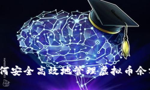 如何安全高效地管理虚拟币余额？